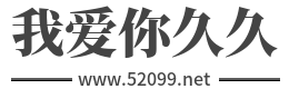 52099我的站标！www.52099.net 我爱你久久